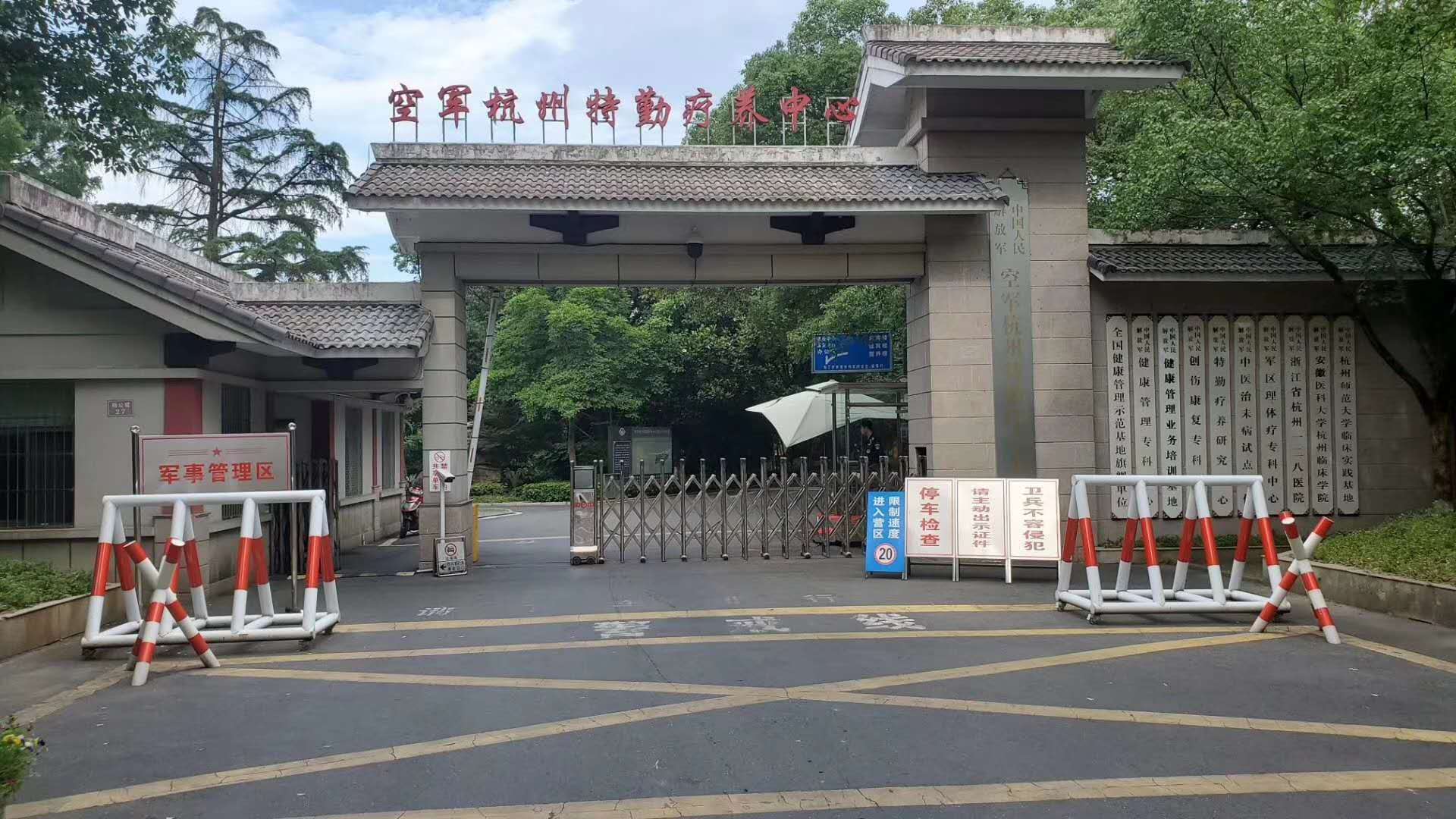 空军杭州特勤疗养中心/解放军杭州疗养院体检中心